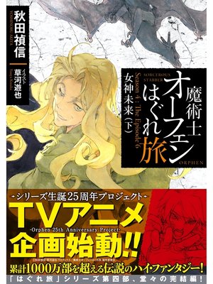 cover image of 魔術士オーフェンはぐれ旅　女神未来（下）